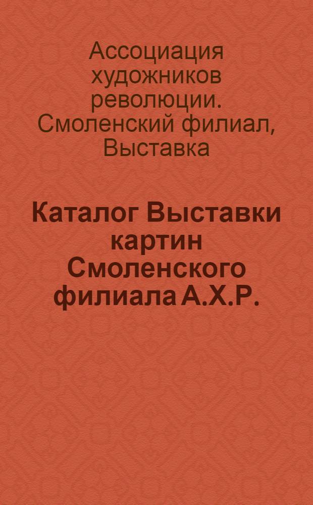 Каталог Выставки картин Смоленского филиала А.Х.Р.