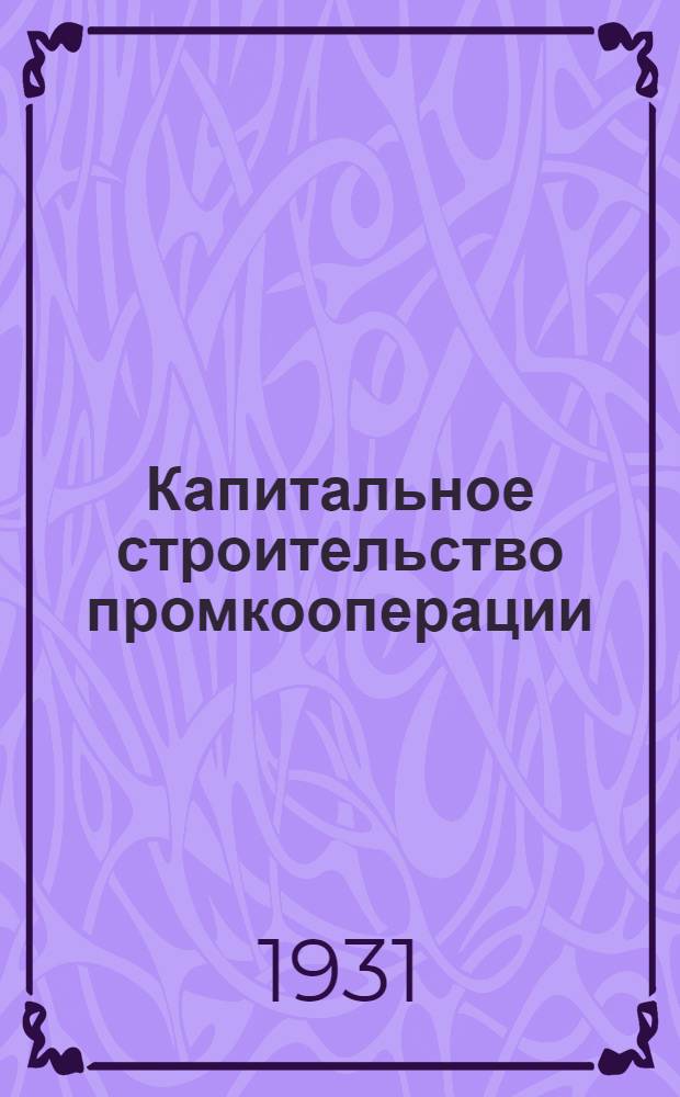 Капитальное строительство промкооперации : [Объясн. брошюра к серии кинопленочных диапозитивов] ... Ч. 1-. Ч. 2