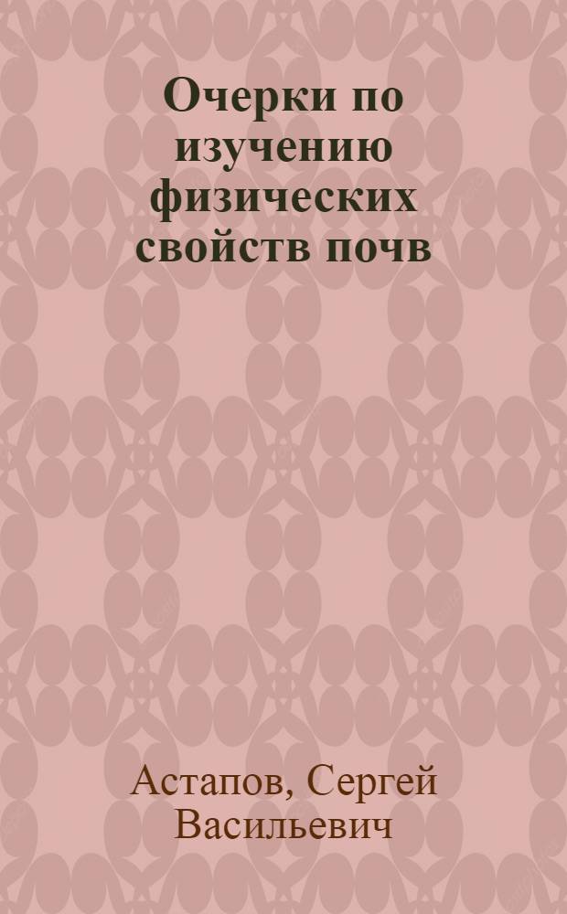 Очерки по изучению физических свойств почв : Часть 1-