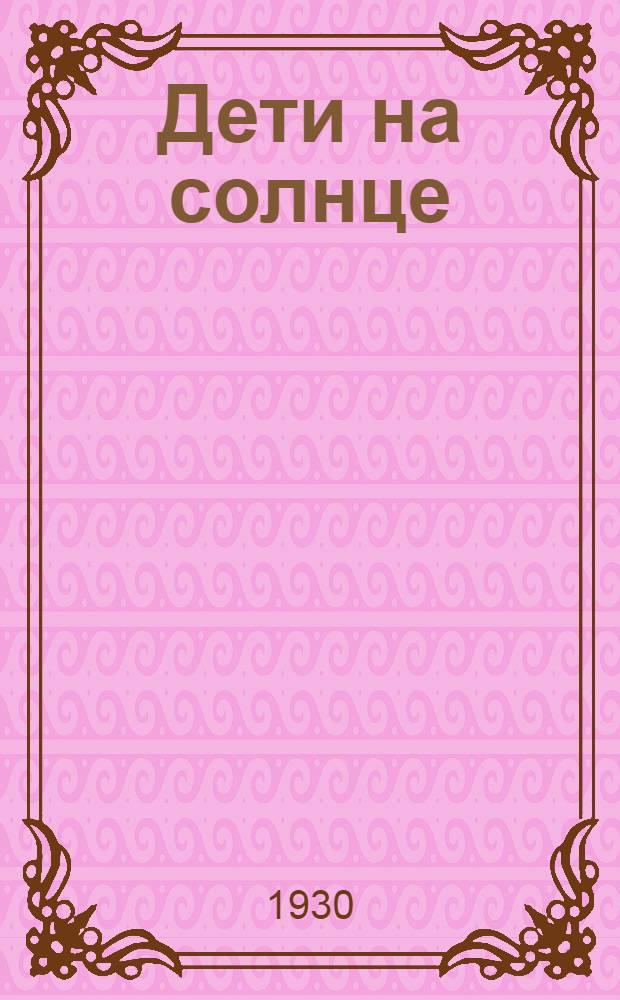 Дети на солнце : Книжка-картинка