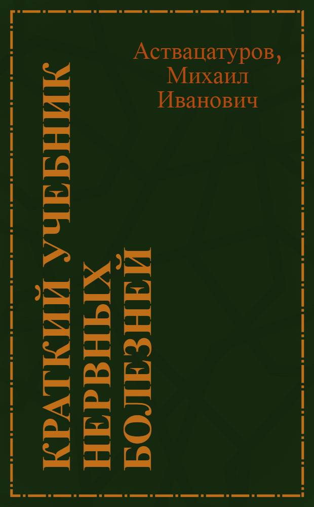 Краткий учебник нервных болезней