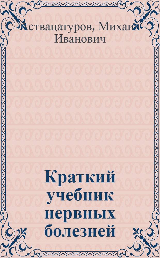 Краткий учебник нервных болезней