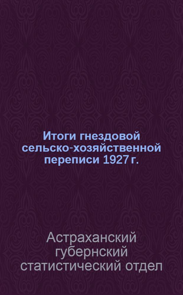 Итоги гнездовой сельско-хозяйственной переписи 1927 г.
