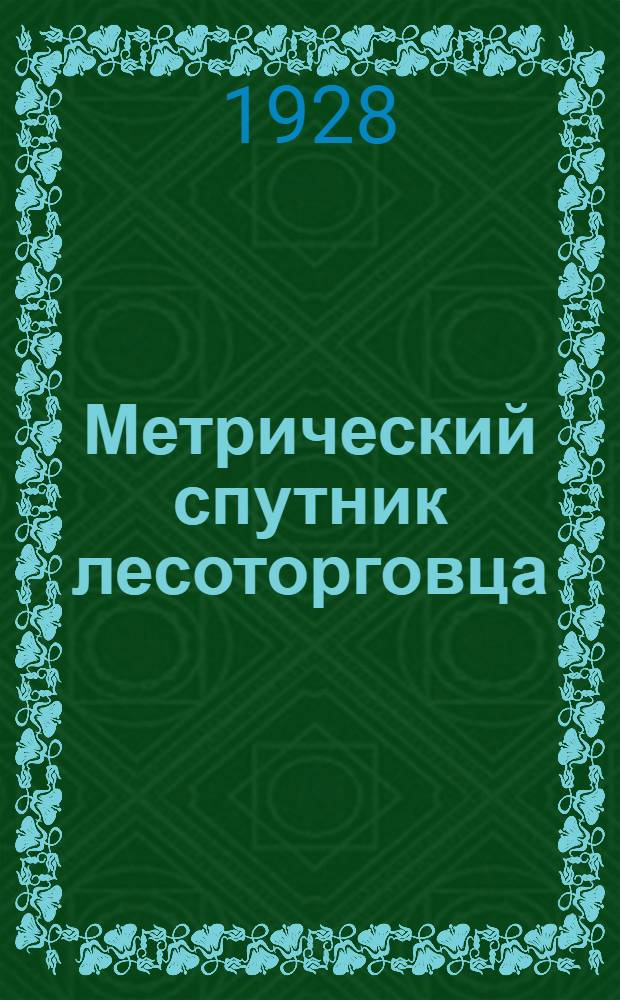 Метрический спутник лесоторговца : Ч. II. Круглый лес. Ч. 2 : Круглый лес