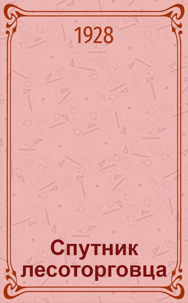 Спутник лесоторговца : Часть II