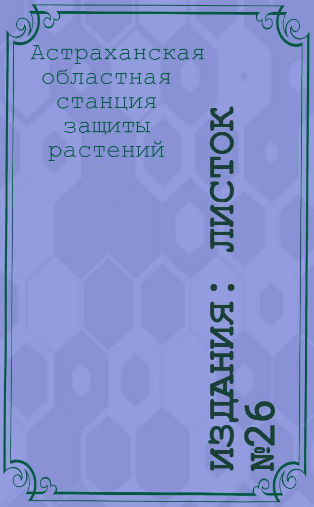 [Издания] : Листок № 26