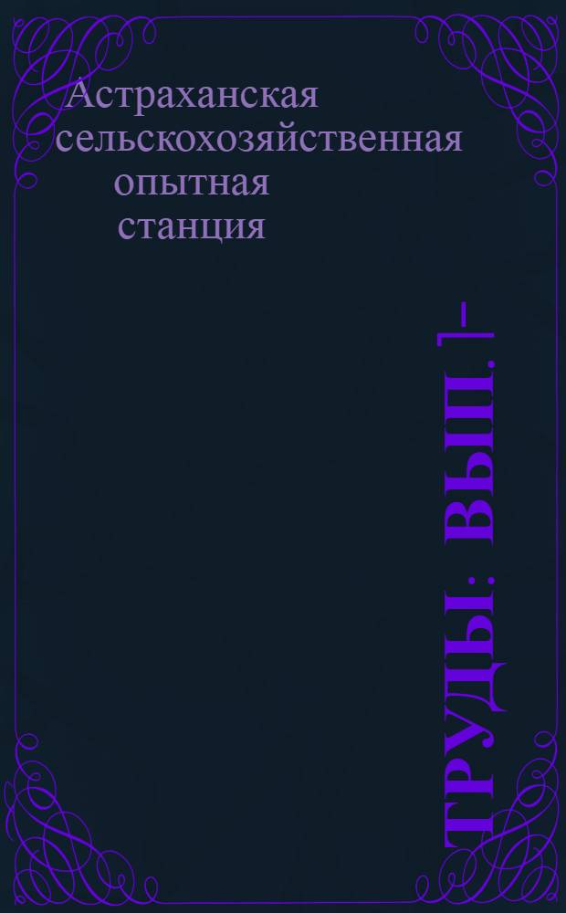 [Труды] : Вып. 1-