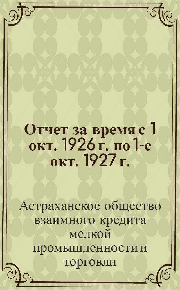 Отчет за время с 1 окт. 1926 г. по 1-е окт. 1927 г. : 2-й операционный год