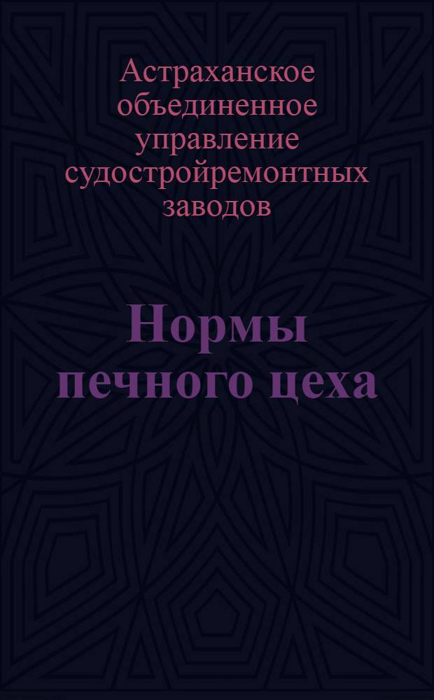 Нормы печного цеха