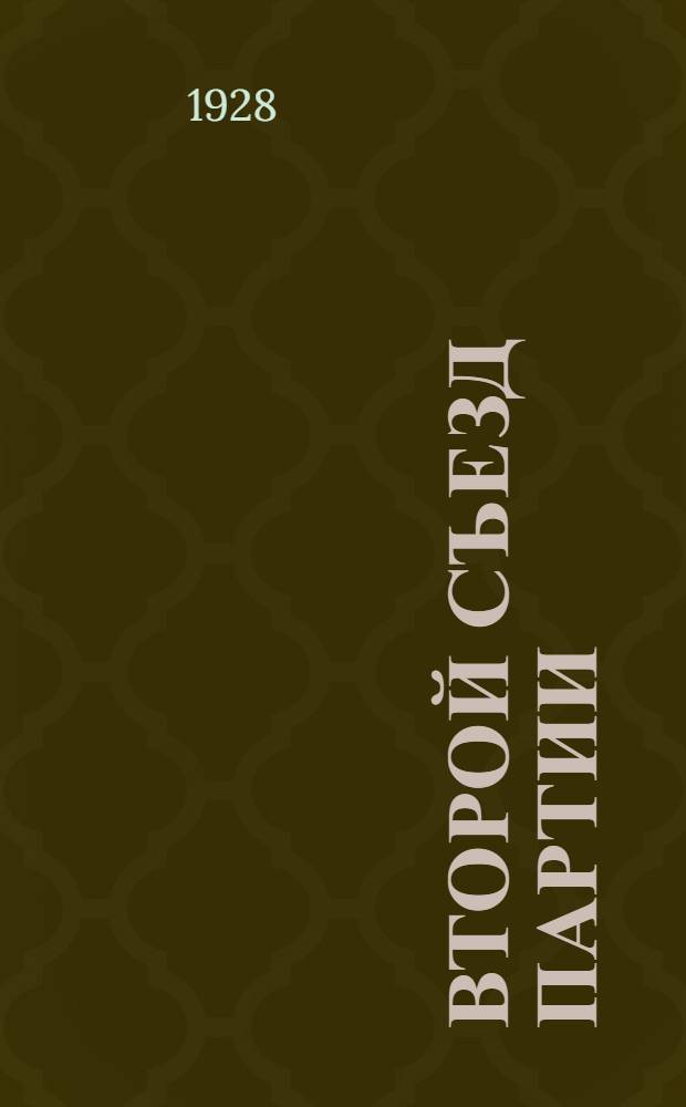 Второй съезд партии : Популярный очерк