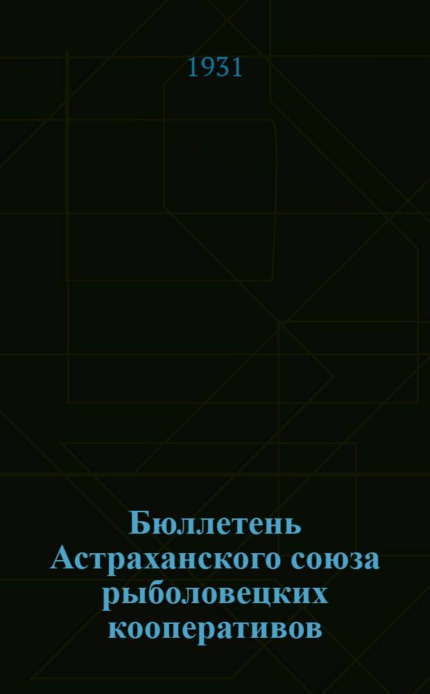 Бюллетень Астраханского союза рыболовецких кооперативов : (Постановления и распоряжения). Т. 1-2