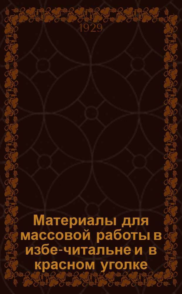 Материалы для массовой работы в избе-читальне и в красном уголке : Вып. № 3-