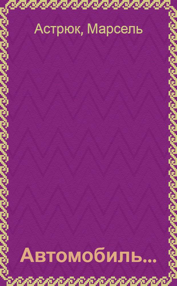 Автомобиль ... : Доступное руководство ... Ч. I-