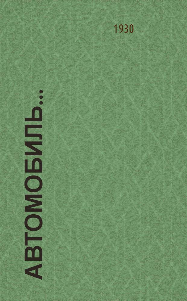 Автомобиль .. : Доступное руководство ... Ч. I-. Ч. 2 : Измерения, материалы, эксплоатация