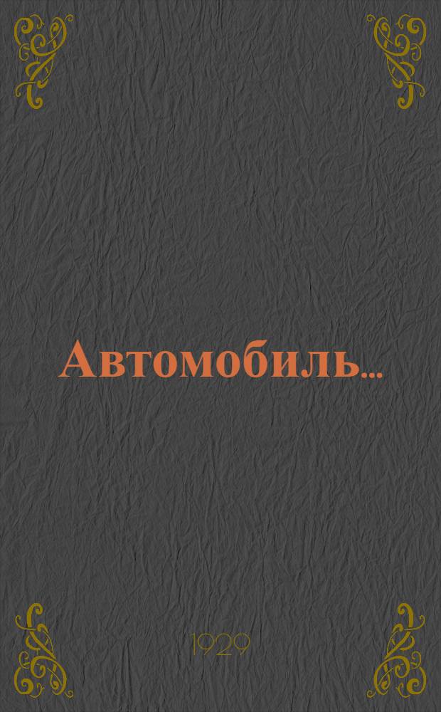 Автомобиль .. : Доступное руководство ... Часть I-. Часть 1 : Устройство, действие, уход