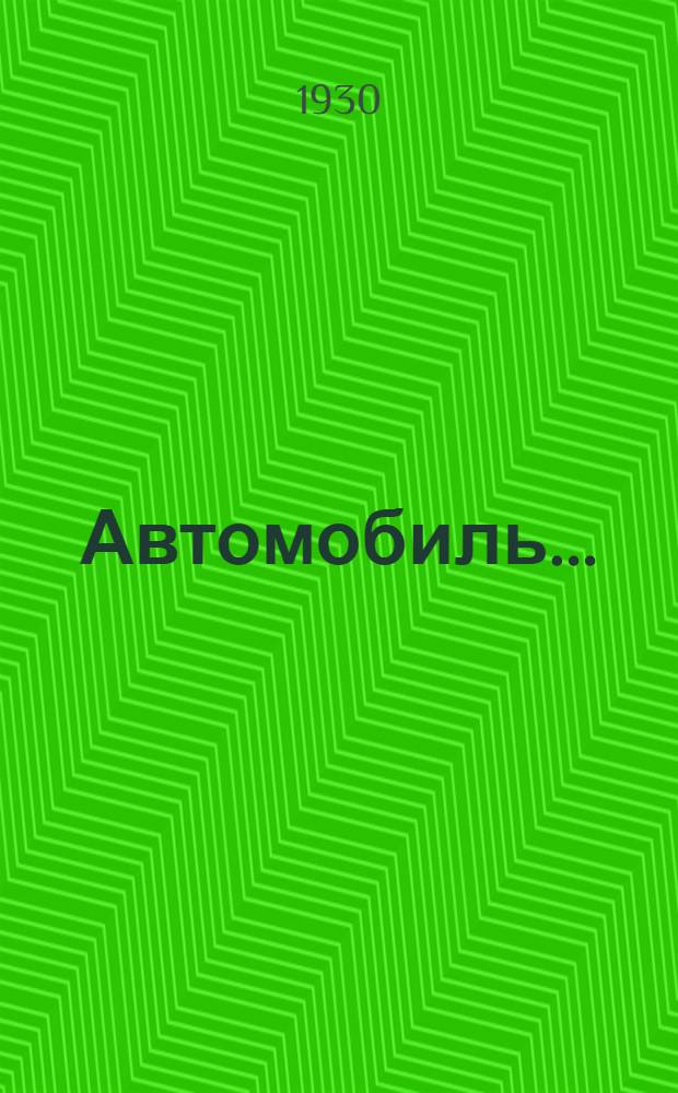 Автомобиль .. : Доступное руководство ... Часть I-. Часть 2 : Измерения, материалы, эксплоатация