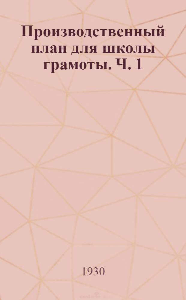 Производственный план для школы грамоты. Ч. 1 : Букварный период