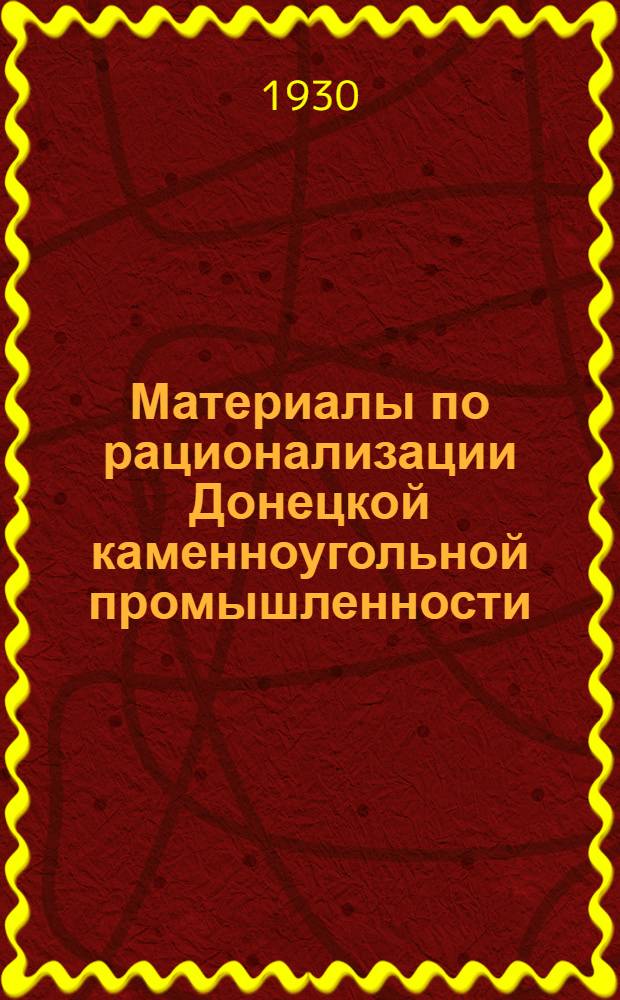 Материалы по рационализации Донецкой каменноугольной промышленности