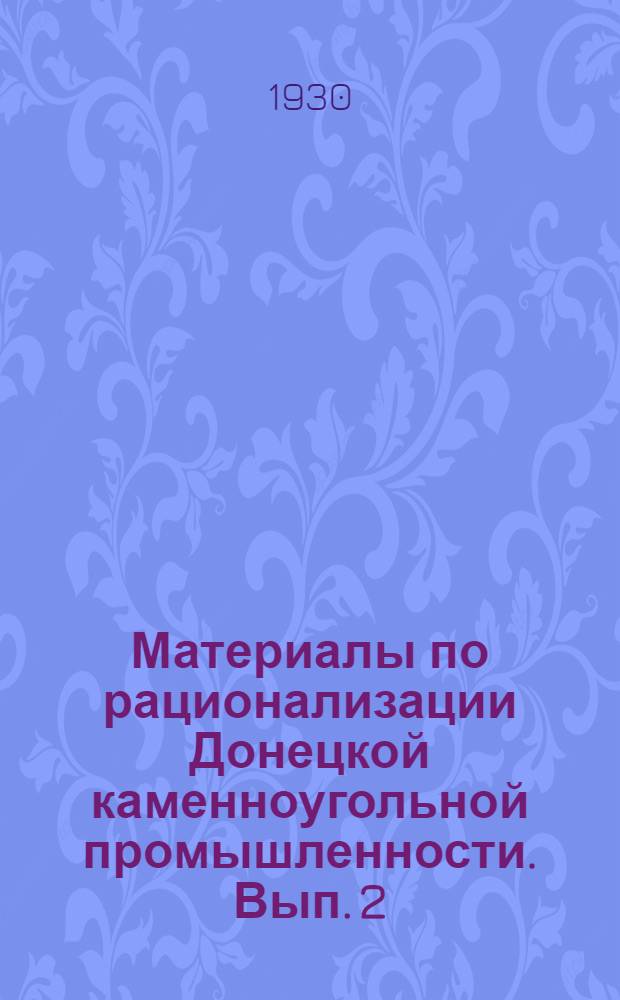Материалы по рационализации Донецкой каменноугольной промышленности. Вып. 2 : Откатка по наклонным путям