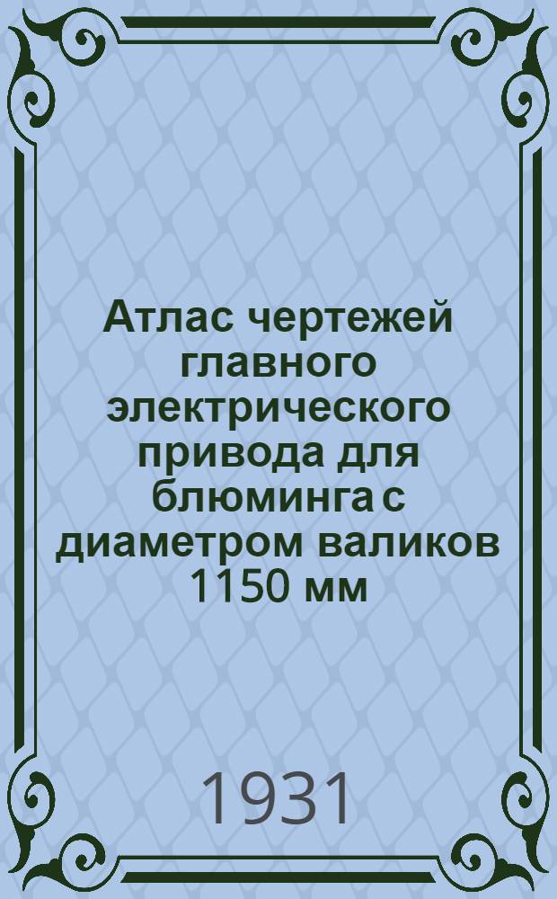 Атлас чертежей главного электрического привода для блюминга с диаметром валиков 1150 мм