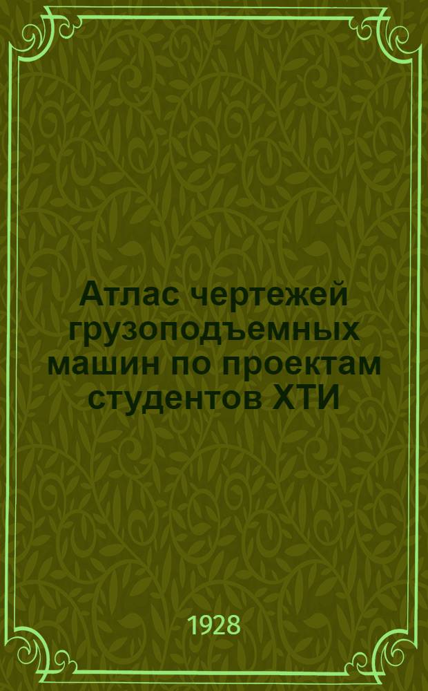 Атлас чертежей грузоподъемных машин по проектам студентов ХТИ