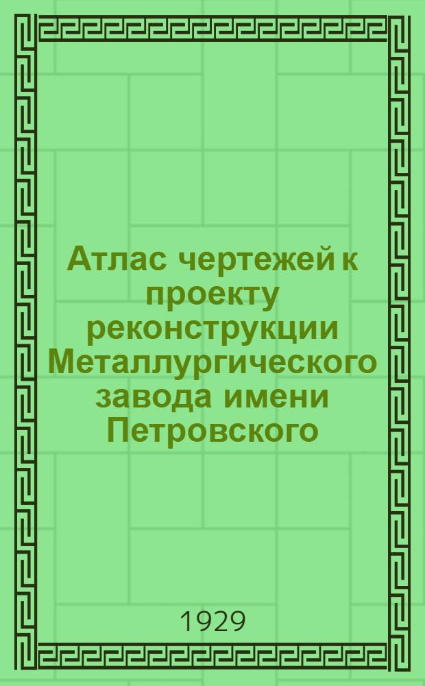 Атлас чертежей к проекту реконструкции Металлургического завода имени Петровского