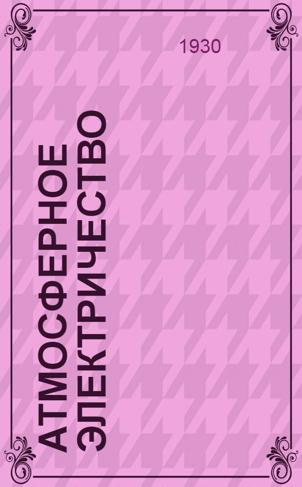 Атмосферное электричество