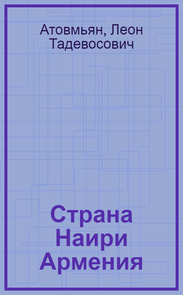 Страна Наири [Армения] : Кино-либретто и метод указания к беседе