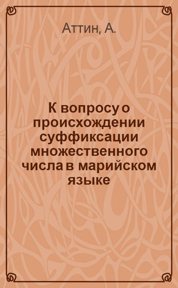 К вопросу о происхождении суффиксации множественного числа в марийском языке