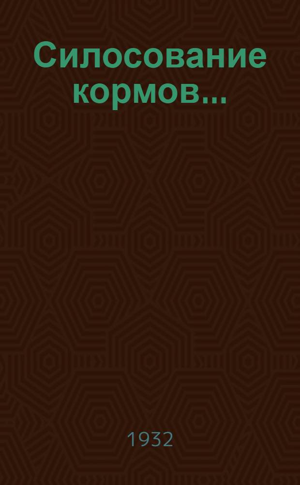Силосование кормов ...