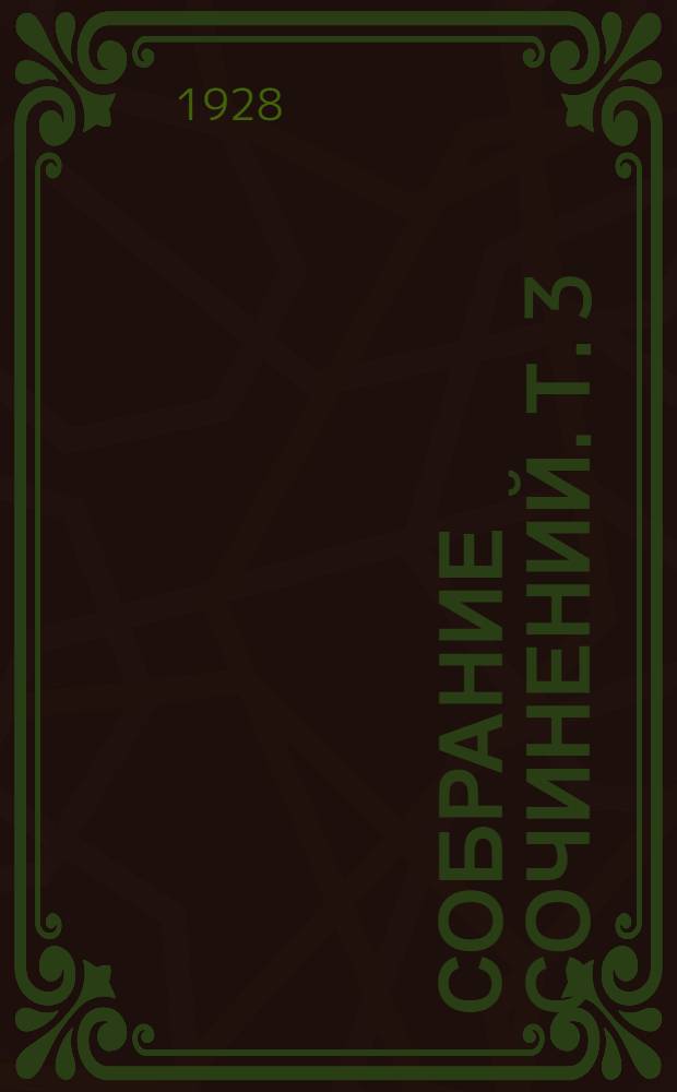 Собрание сочинений. Т. 3 : Первые грозы