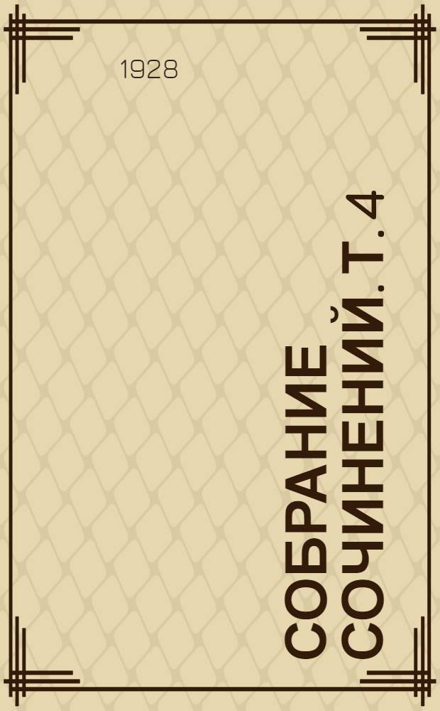 Собрание сочинений. Т. 4 : Юношеский театр