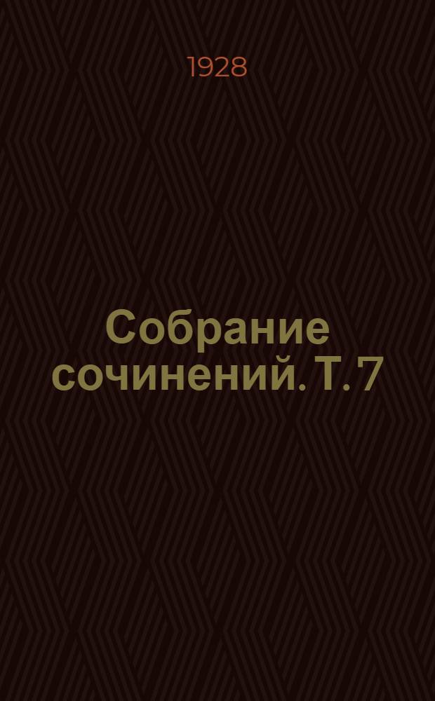 Собрание сочинений. Т. 7 : Оля