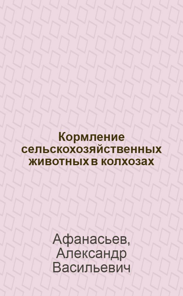 Кормление сельскохозяйственных животных в колхозах