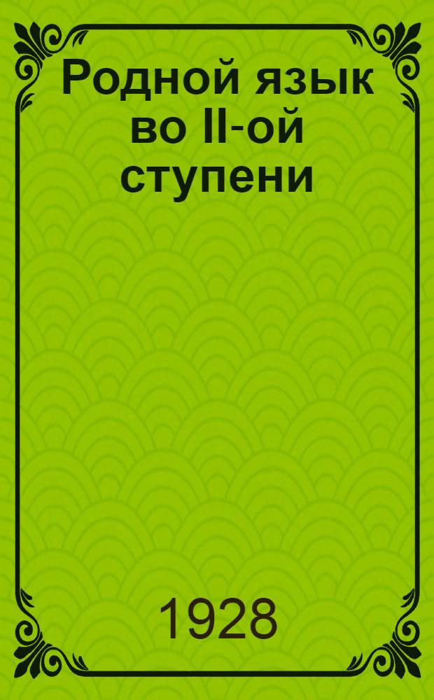 Родной язык во II-ой ступени : V группа : Рабочая хрестоматия : (Худож. произведения, вопросы, задания, темы) ..