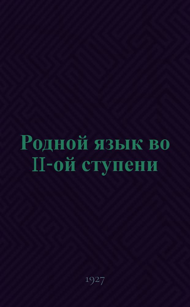 Родной язык во II-ой ступени : V группа : Рабочая хрестоматия : (Художественные произведения, вопросы, задания, темы) ..