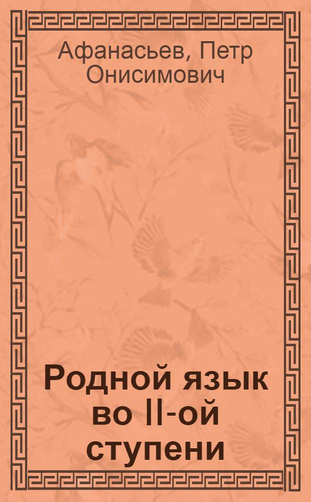 Родной язык во II-ой ступени : V группа : Рабочая хрестоматия : (Художественные произведения, вопросы, задания, темы) ..