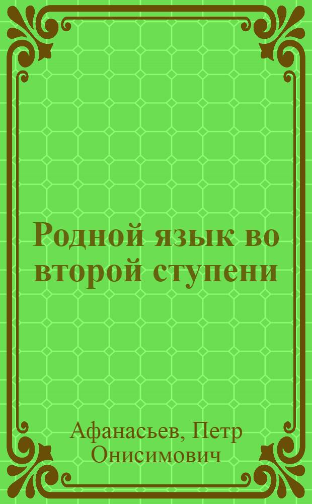 Родной язык во второй ступени : Седьмая группа : Рабочая книга ..