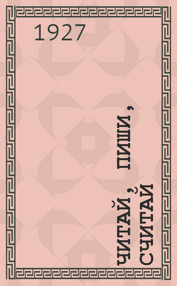 Читай, пиши, считай : Букварь : С материалом для чтения, письма и счета