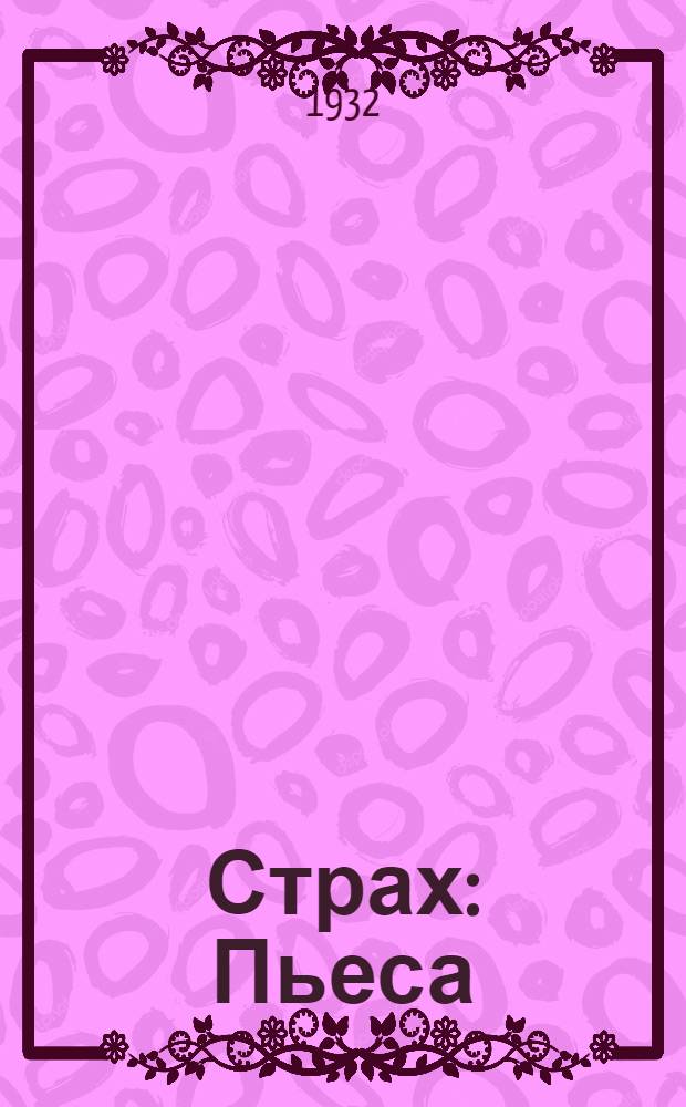 Страх : Пьеса