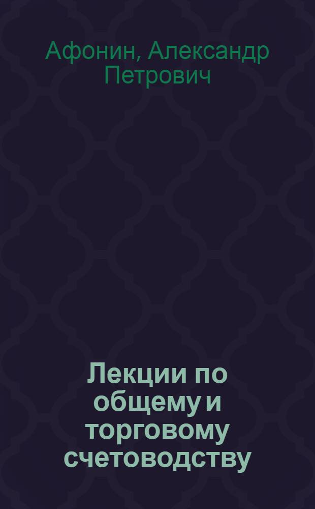 Лекции по общему и торговому счетоводству