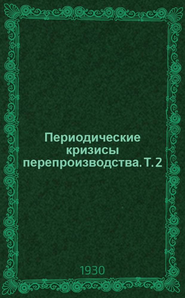 Периодические кризисы перепроизводства. Т. 2 : Периодические движения производства