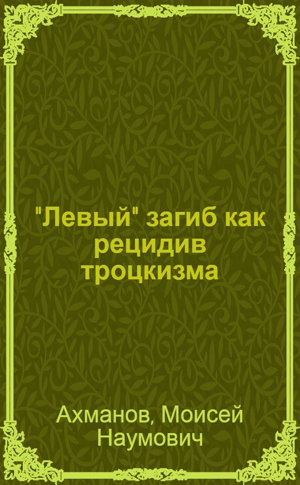 "Левый" загиб как рецидив троцкизма