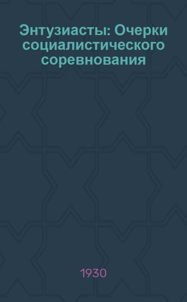 Энтузиасты : Очерки социалистического соревнования