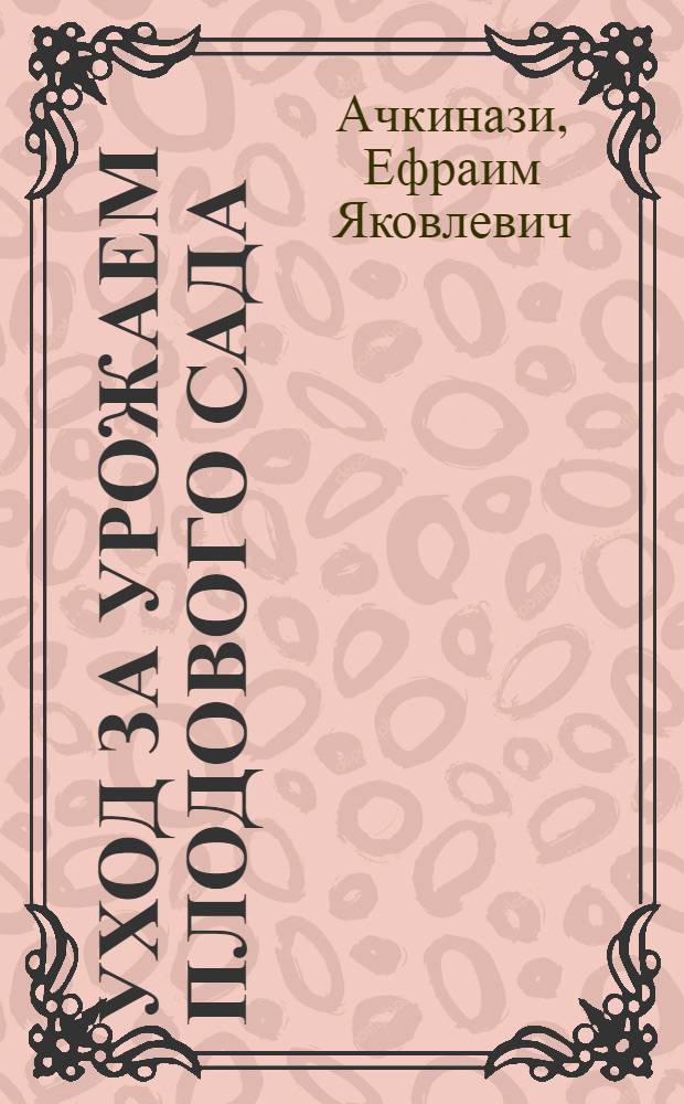 Уход за урожаем плодового сада : (Сбор, хранение и сбыт)