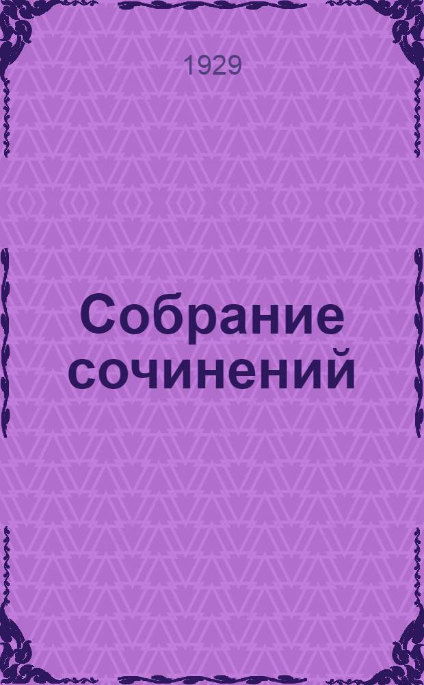 Собрание сочинений : Т. 2, 3, 5, 7