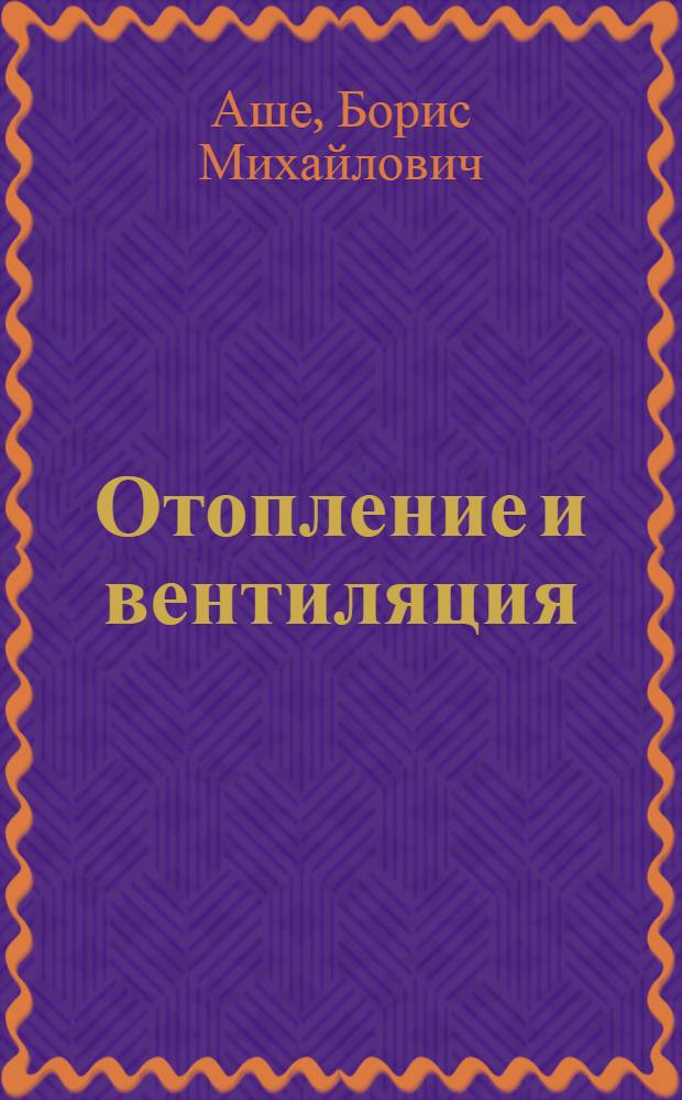 Отопление и вентиляция : Учебник в вопросах и ответах, задачах и решениях