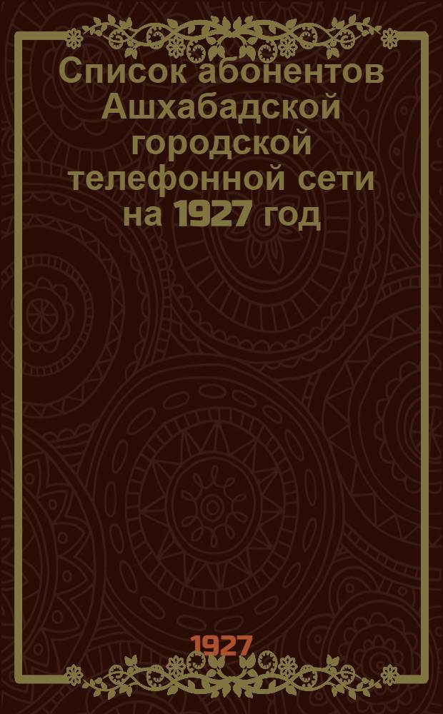Список абонентов Ашхабадской городской телефонной сети на 1927 год