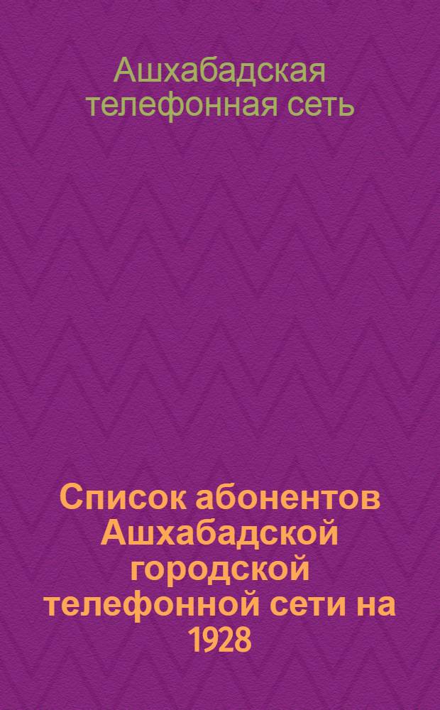 Список абонентов Ашхабадской городской телефонной сети на 1928/29 год