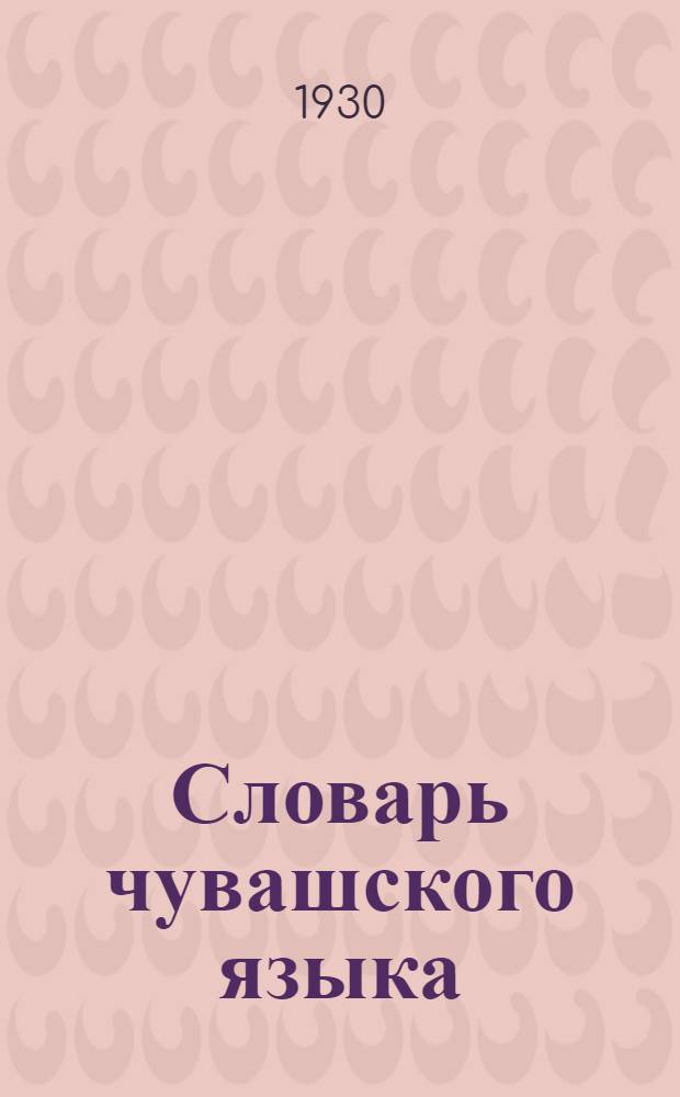 Словарь чувашского языка